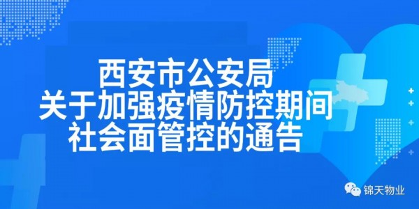 西安(ān)市公(gōng)安(ān)局关于加强疫情防控期间社会面管控的通告