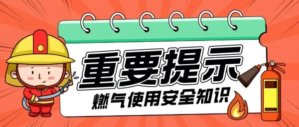 防患未然！燃气安(ān)全要牢记！