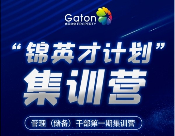 “锦英才计划” 管理(lǐ)干部第一期集训营圆满结束！