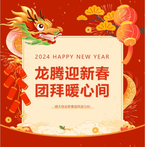 2024新(xīn)春团拜 | 团拜祝安(ān)康，初一启新(xīn)篇